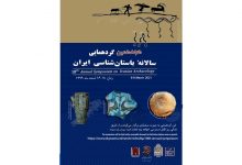 Photo of هجدهمین گردهمایی سالانه باستان‌شناسی ایران