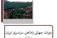 Photo of میراث جهانی راه‌آهن سراسری ایران