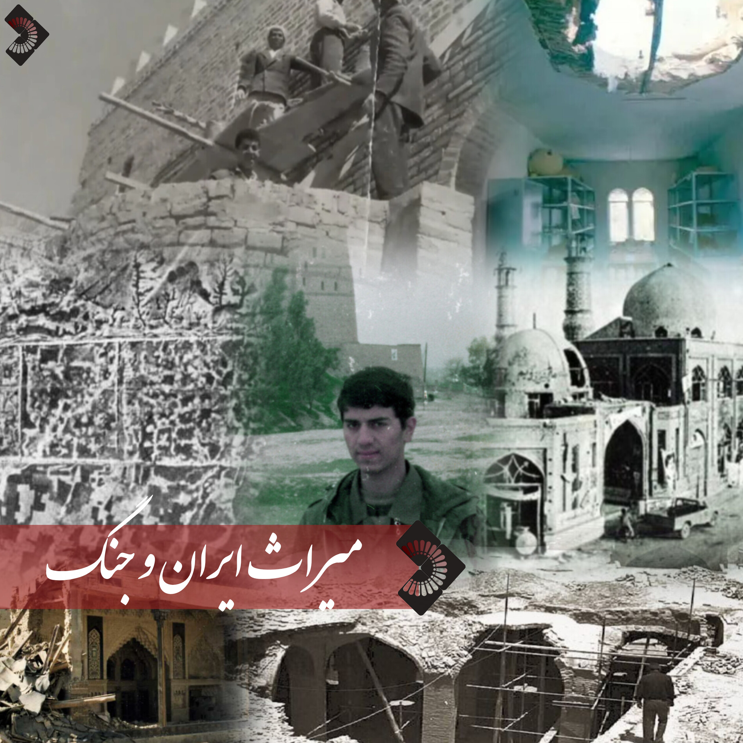میراث ایران و جنگ