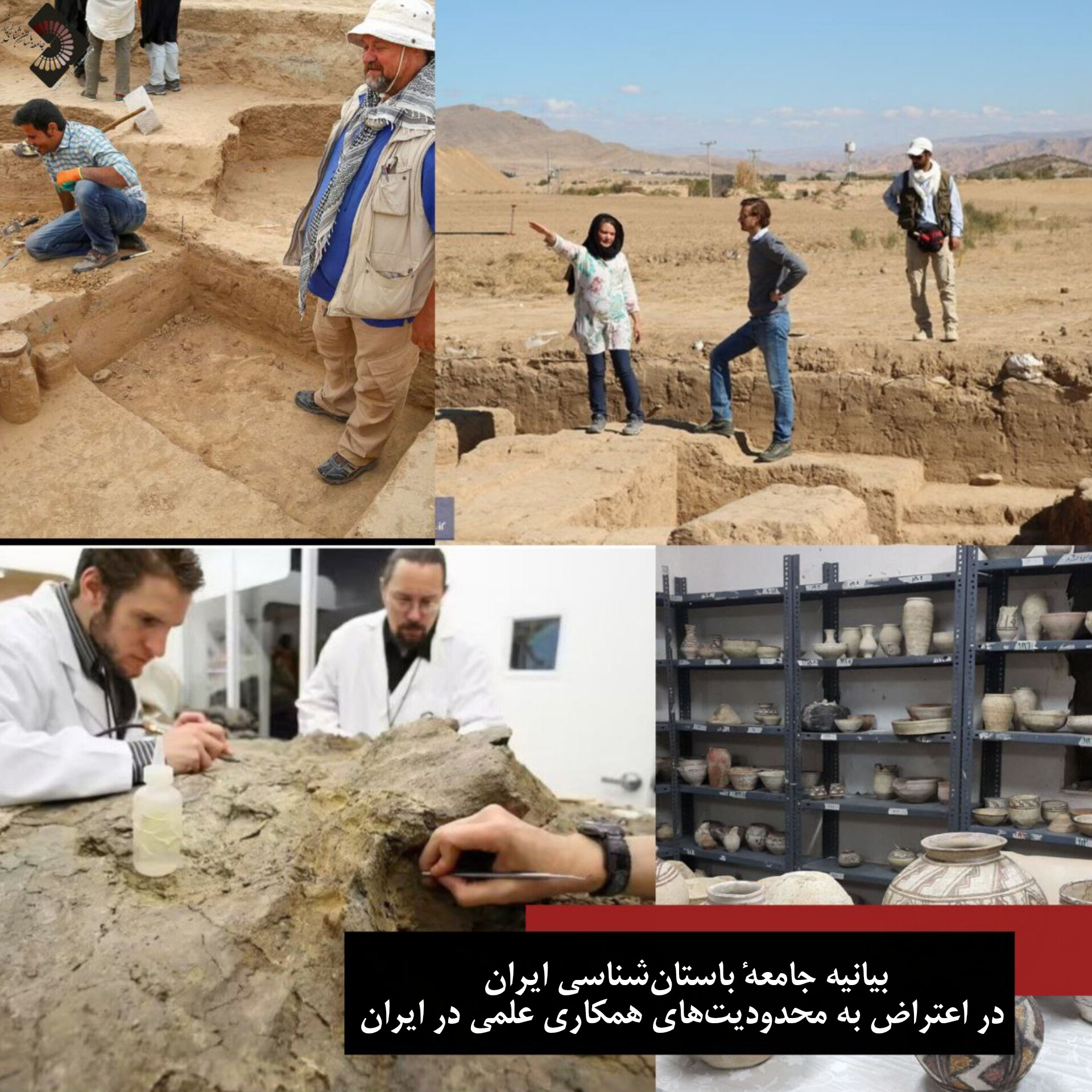 بیانیۀ «جامعۀ باستان‌شناسی ایران» در اعتراض به محدودیت‌های همکاری‌های علمی در ایران